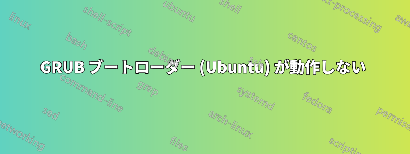 GRUB ブートローダー (Ubuntu) が動作しない