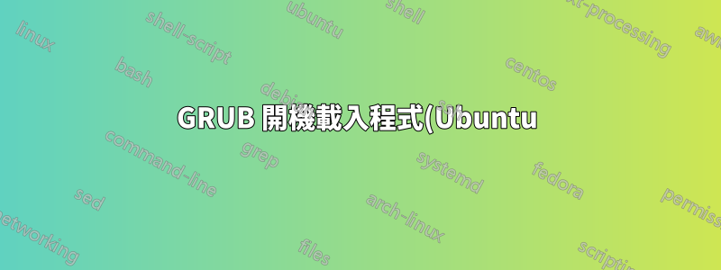 GRUB 開機載入程式(Ubuntu) 不工作