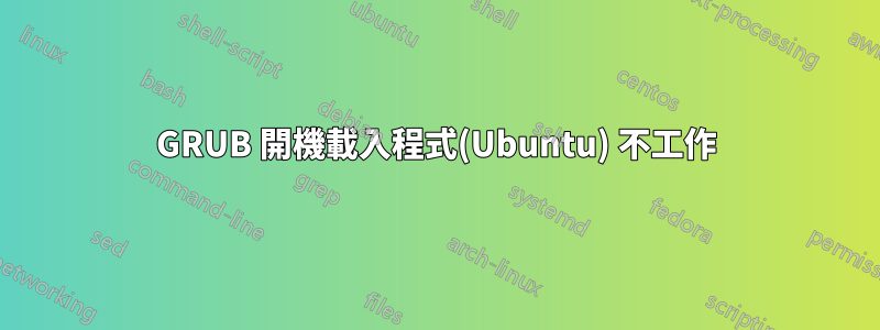 GRUB 開機載入程式(Ubuntu) 不工作