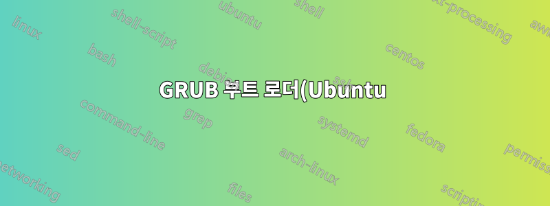 GRUB 부트 로더(Ubuntu)가 작동하지 않습니다