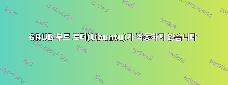 GRUB 부트 로더(Ubuntu)가 작동하지 않습니다