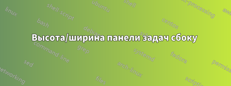 Высота/ширина панели задач сбоку
