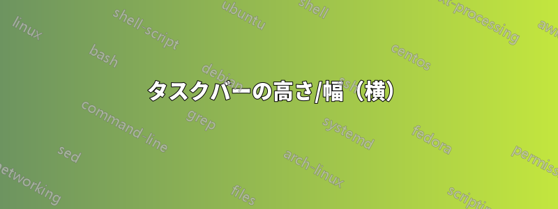 タスクバーの高さ/幅（横）