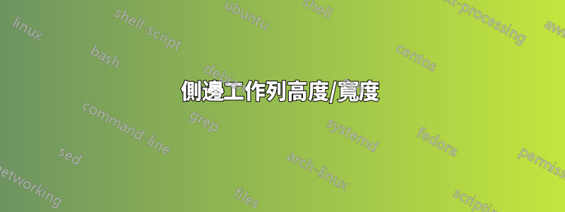 側邊工作列高度/寬度