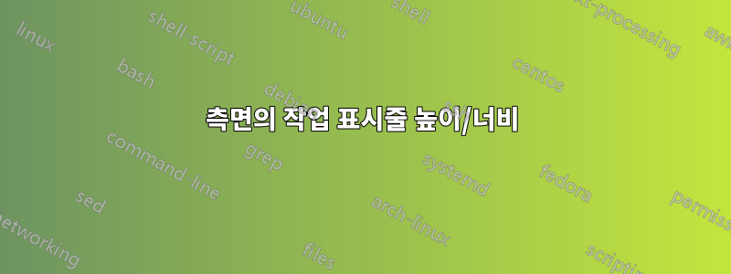 측면의 작업 표시줄 높이/너비