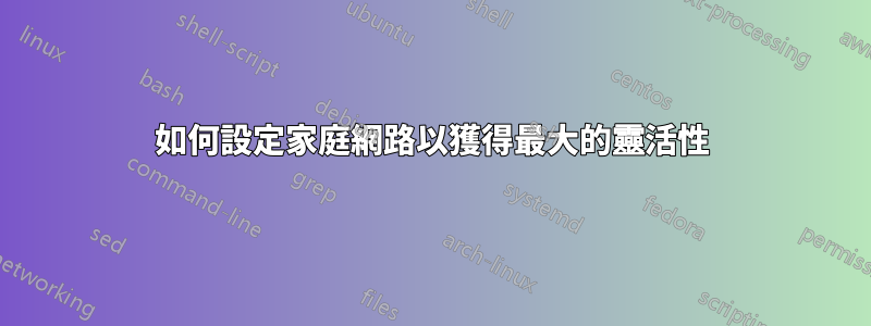 如何設定家庭網路以獲得最大的靈活性
