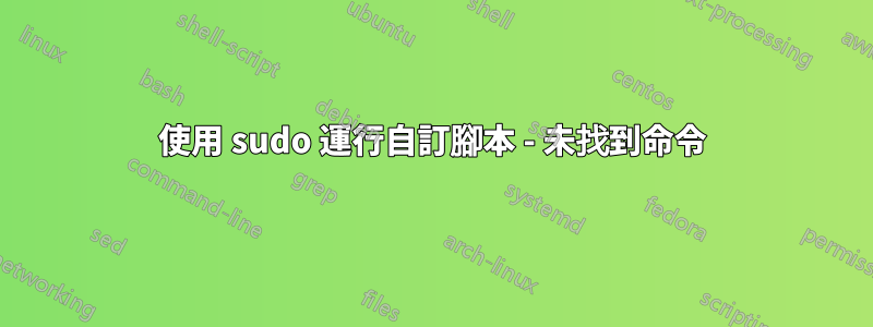 使用 sudo 運行自訂腳本 - 未找到命令