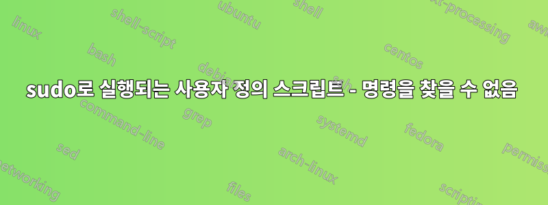 sudo로 실행되는 사용자 정의 스크립트 - 명령을 찾을 수 없음