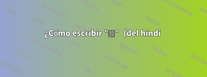 ¿Cómo escribir "त" (del hindi) en el alfabeto inglés?