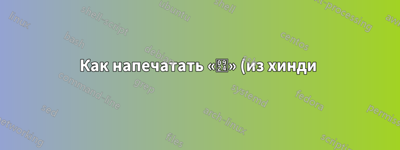 Как напечатать «त» (из хинди) на английском языке?