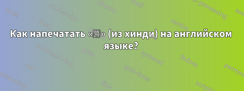 Как напечатать «त» (из хинди) на английском языке?