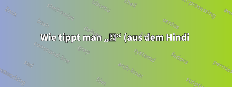 Wie tippt man „त“ (aus dem Hindi) im englischen Alphabet?