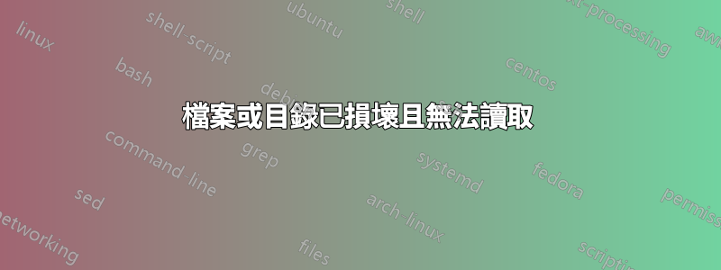 檔案或目錄已損壞且無法讀取