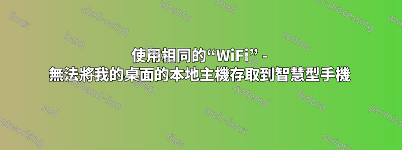 使用相同的“WiFi” - 無法將我的桌面的本地主機存取到智慧型手機