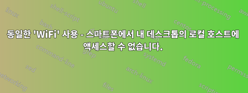 동일한 'WiFi' 사용 - 스마트폰에서 내 데스크톱의 로컬 호스트에 액세스할 수 없습니다.