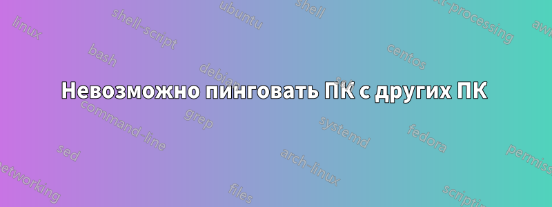Невозможно пинговать ПК с других ПК