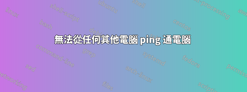 無法從任何其他電腦 ping 通電腦