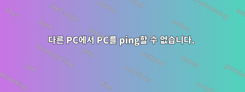 다른 PC에서 PC를 ping할 수 없습니다.