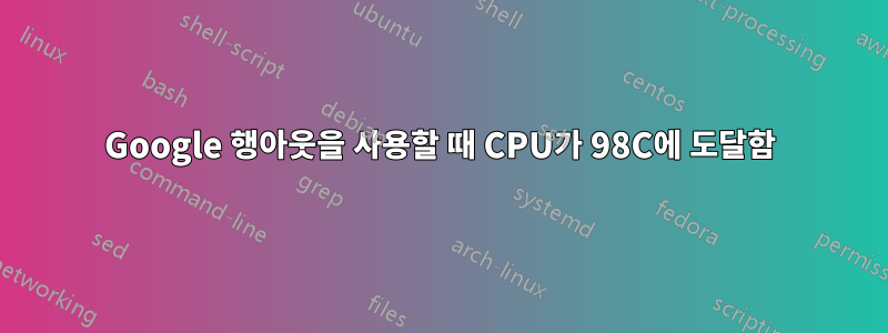 Google 행아웃을 사용할 때 CPU가 98C에 도달함