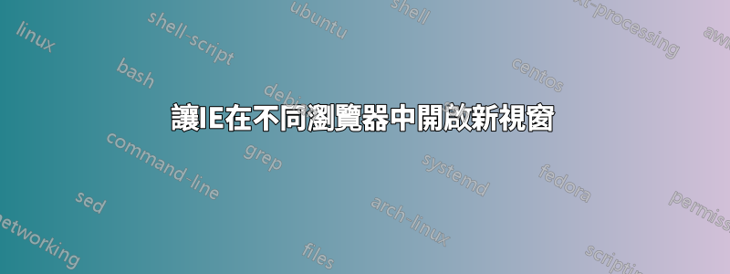 讓IE在不同瀏覽器中開啟新視窗