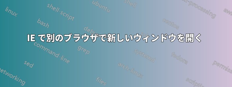 IE で別のブラウザで新しいウィンドウを開く
