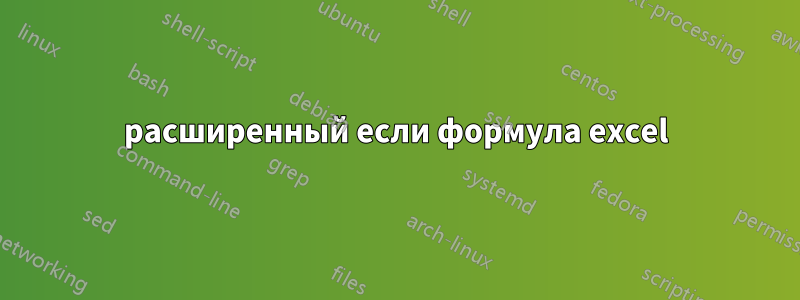 расширенный если формула excel