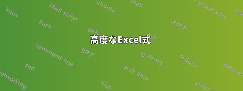 高度なExcel式