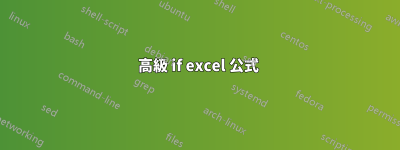 高級 if excel 公式