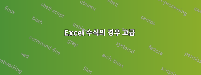 Excel 수식의 경우 고급