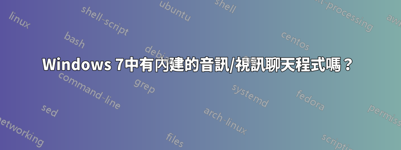 Windows 7中有內建的音訊/視訊聊天程式嗎？