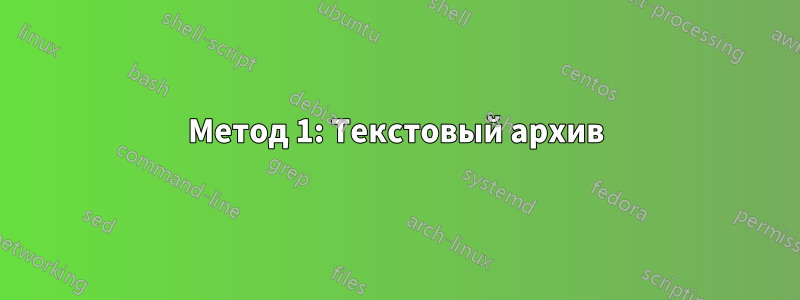 Метод 1: Текстовый архив