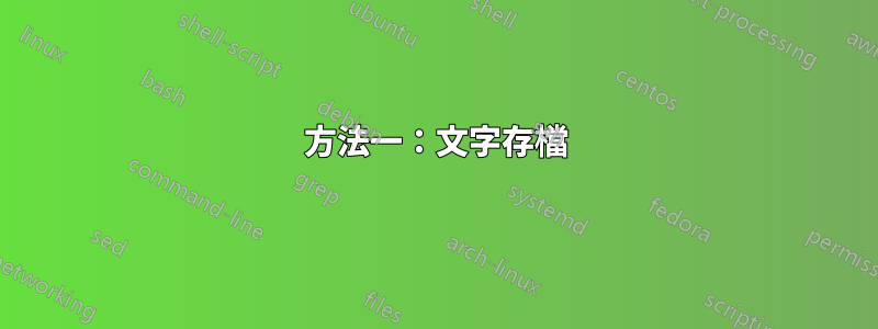 方法一：文字存檔