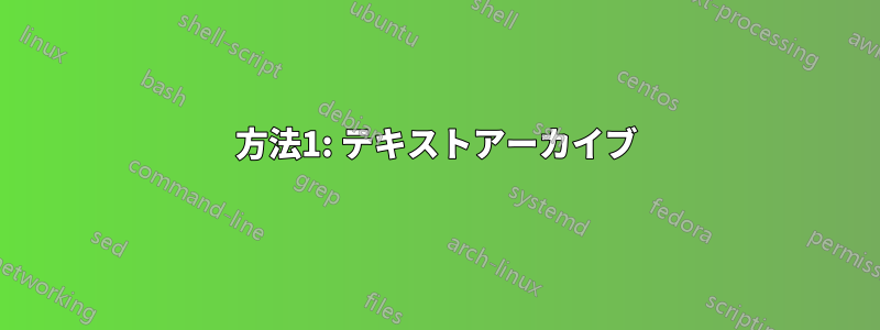 方法1: テキストアーカイブ