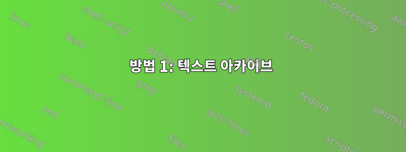 방법 1: 텍스트 아카이브