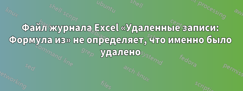Файл журнала Excel «Удаленные записи: Формула из» не определяет, что именно было удалено