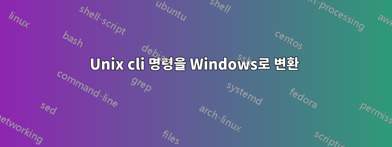 Unix cli 명령을 Windows로 변환