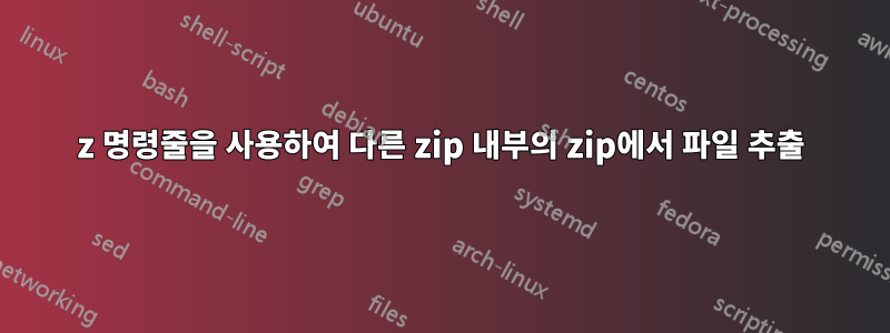 7z 명령줄을 사용하여 다른 zip 내부의 zip에서 파일 추출