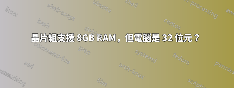 晶片組支援 8GB RAM，但電腦是 32 位元？