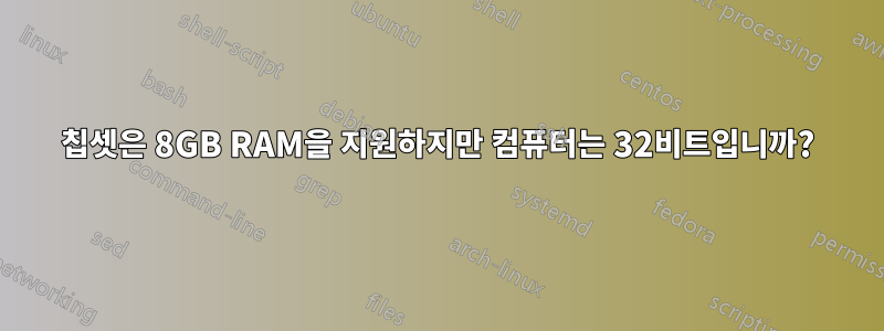 칩셋은 8GB RAM을 지원하지만 컴퓨터는 32비트입니까?
