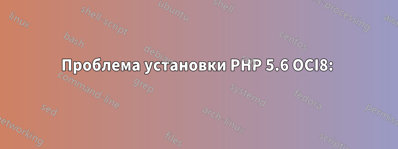 Проблема установки PHP 5.6 OCI8: