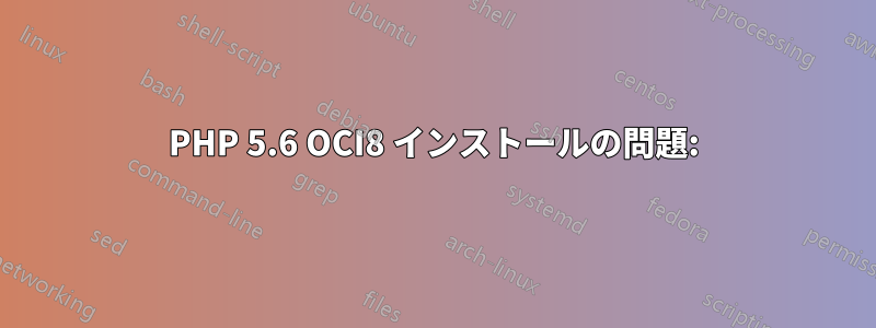 PHP 5.6 OCI8 インストールの問題: