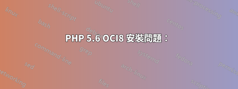 PHP 5.6 OCI8 安裝問題：