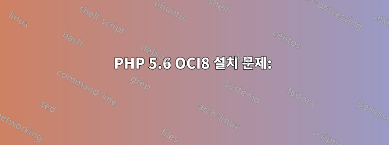 PHP 5.6 OCI8 설치 문제:
