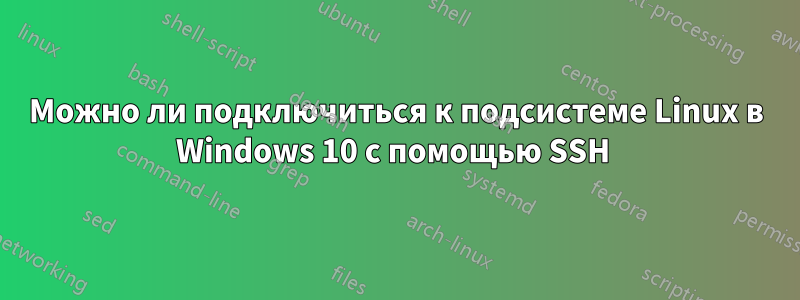 Можно ли подключиться к подсистеме Linux в Windows 10 с помощью SSH 