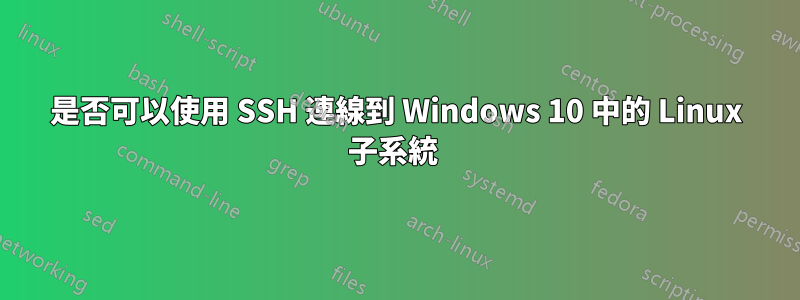 是否可以使用 SSH 連線到 Windows 10 中的 Linux 子系統