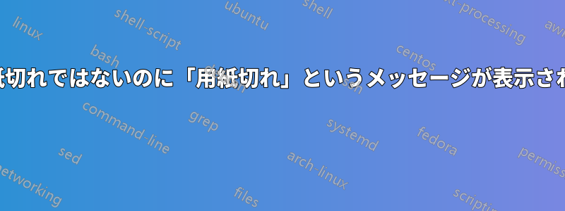 用紙切れではないのに「用紙切れ」というメッセージが表示される 