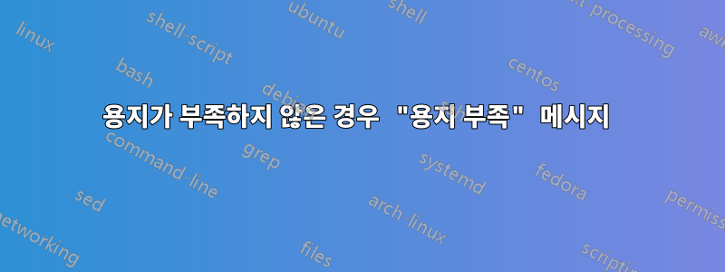 용지가 부족하지 않은 경우 "용지 부족" 메시지 