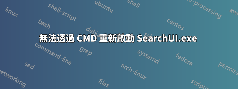 無法透過 CMD 重新啟動 SearchUI.exe
