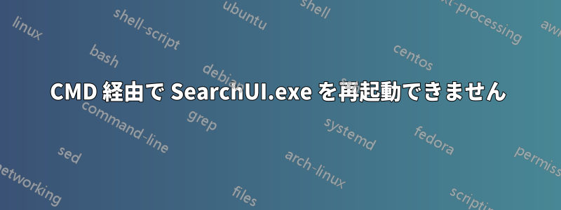 CMD 経由で SearchUI.exe を再起動できません