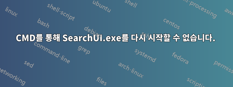 CMD를 통해 SearchUI.exe를 다시 시작할 수 없습니다.